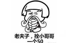 老夫子，拴小哥哥一个50