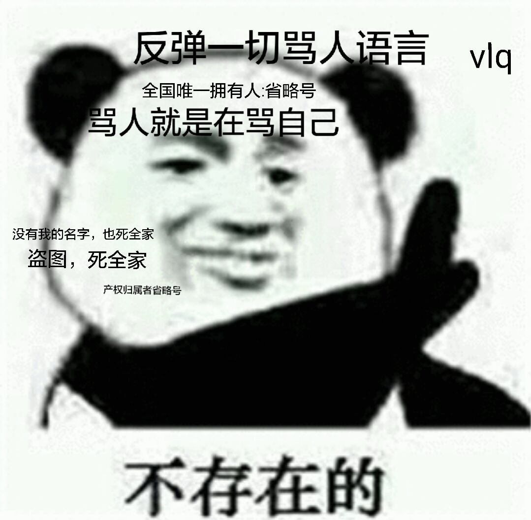 不存在的