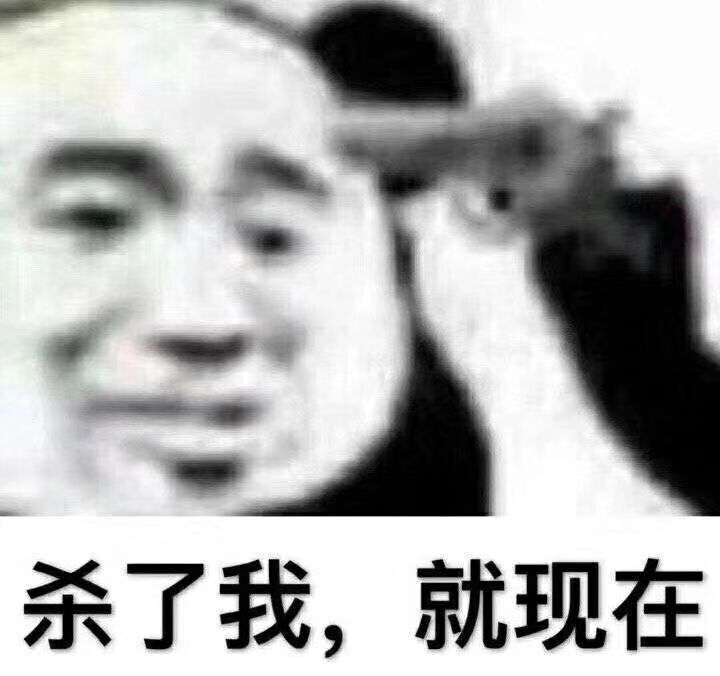 杀了我，就现在