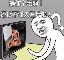 操作个毛啊，还让不让人看片啦