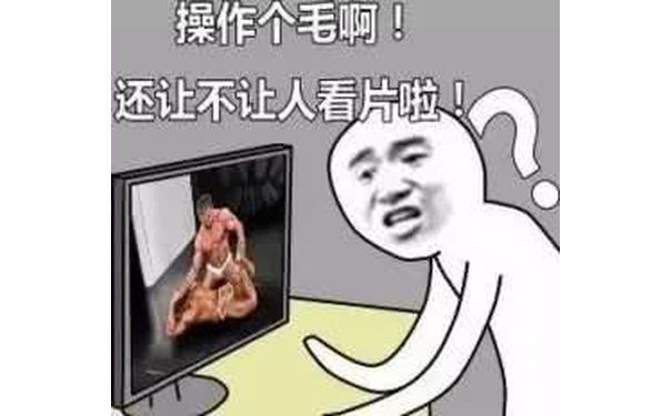 操作个毛啊，还让不让人看片啦