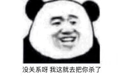 没关系呀，我这就去把你杀了