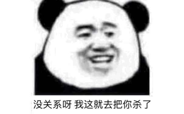 没关系呀，我这就去把你杀了