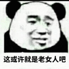 这或许就是老女人吧