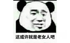 这或许就是老女人吧