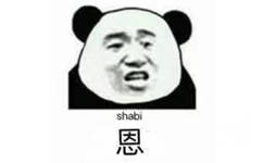 shabi，恩