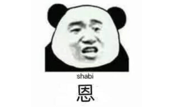 shabi，恩