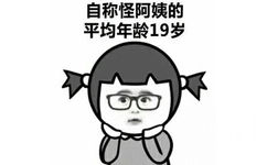 自称怪阿姨的，平均年龄19岁