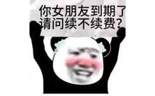 你女朋友到期了，问续不续费