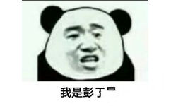 我是彭丁