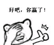 好吧，你赢了！