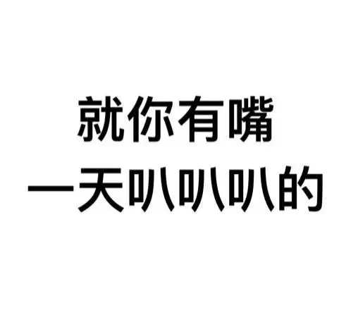 就你有嘴，一天叭叭叭的