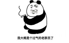 我大概是个过气的老群员了