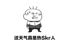 这天气真是热Skr人