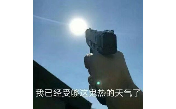 我已经受够这鬼热的天气了