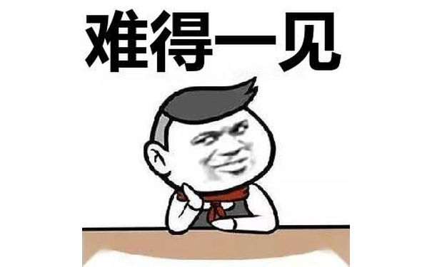 难得一见