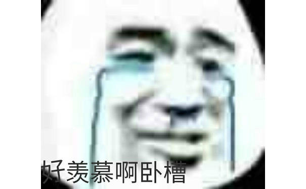 好羡慕啊，卧槽