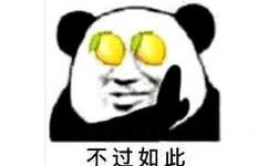 不过如此