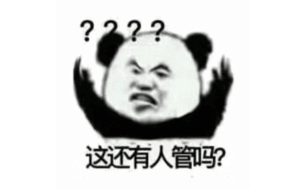 ？？？这有人管吗？