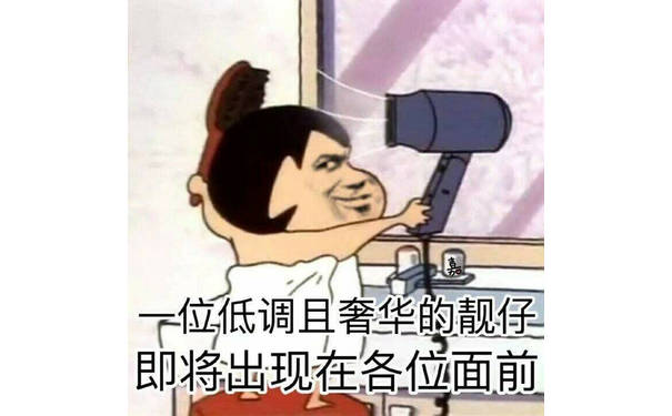 位低调且奢华的靓仔，即将出现在各位面前