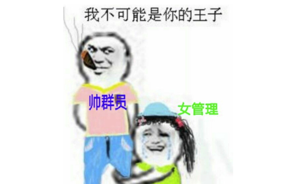 我不可能是你的王子