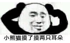 小熊猫摸了摸两只耳朵