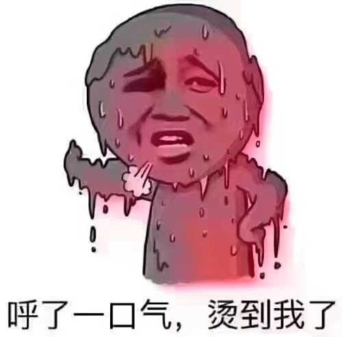 呼了一口气，烫到我了