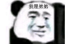 我是弟弟