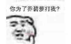 你为了乔碧萝打我？