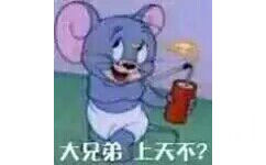 六兄弟上不？