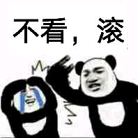 不看，滚