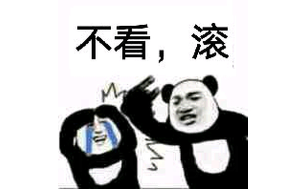 不看，滚