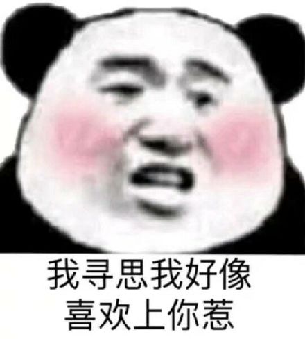 我寻思我好像喜欢上你惹