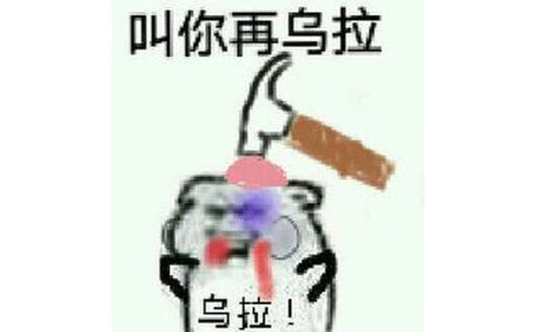 叫你再乌拉乌拉