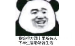 我笑得方圆十里所有人，下半生靠助听器生活