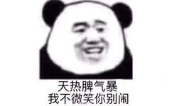 天热脾气暴，我不微笑你别闹