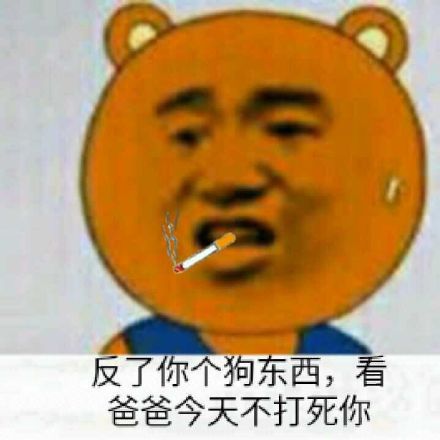 反了你个狗东西，看爸爸今天不打死你