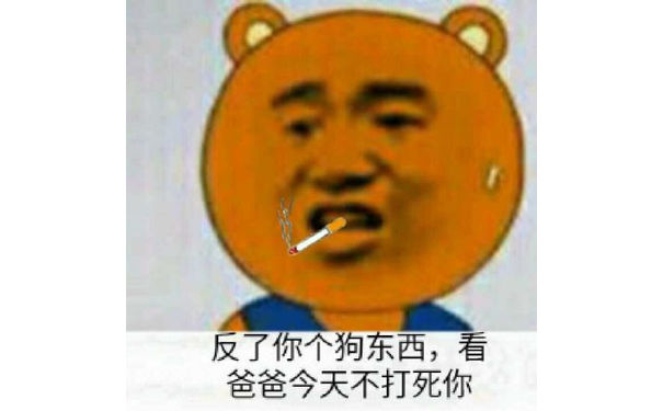 反了你个狗东西，看爸爸今天不打死你