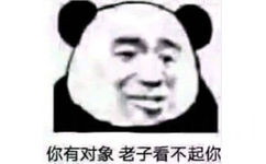 你有对象老子看不起你