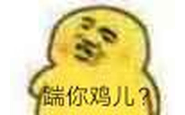 踹你鸡儿了？