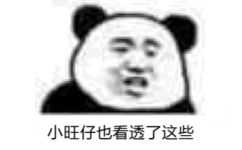 小旺仔也看透了这些