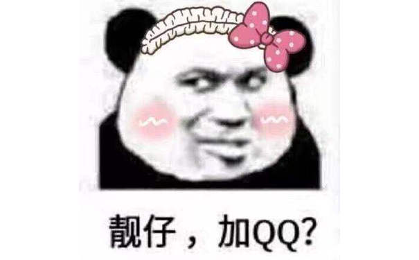 靓仔，加QQ？