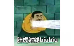 胖虎射线 biubiubiu