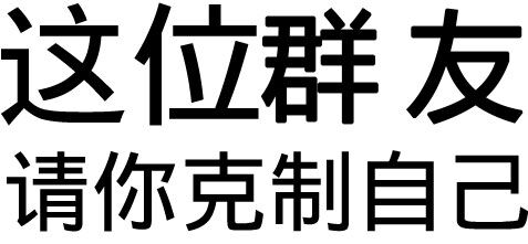 这位群友，请你克制自己