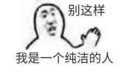 别这样，我是一个纯洁的人