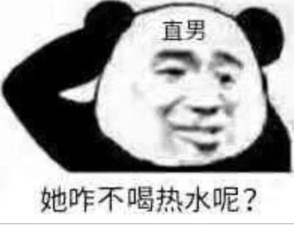 直男，她咋不喝热水呢？