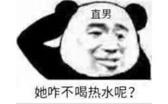 直男，她咋不喝热水呢？