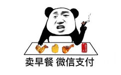 卖早餐，微信支付