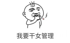 我要干女管理