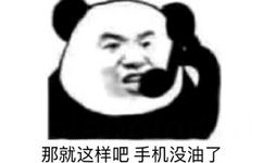 那就这样吧，手机没油了